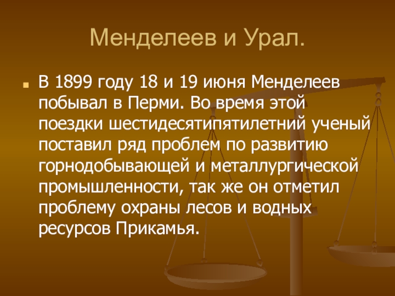 Менделеев детство и Юность. Д И Менделеев детство Юность и отрочеств. Детство и Юность Менделеева презентация. Презентация про Менделеева Юность.