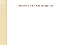 Презентация Подготовка к ЕГЭ по литературе
