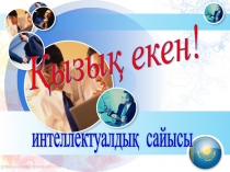 Презентация по истории Казахстана