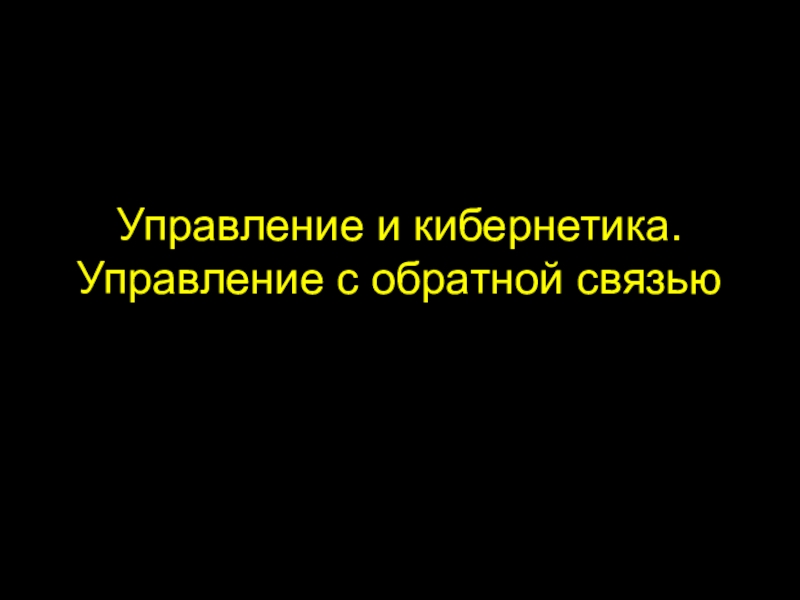 Презентация на тему управление и кибернетика