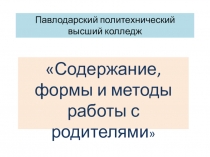 Презентация Работа с родителями