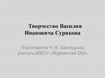 Презентация по МХК на тему Творчество В.И.Сурикова