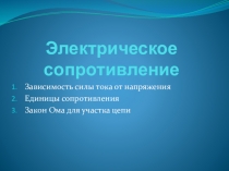 Презентация по физике на тему Электрическое сопротивление