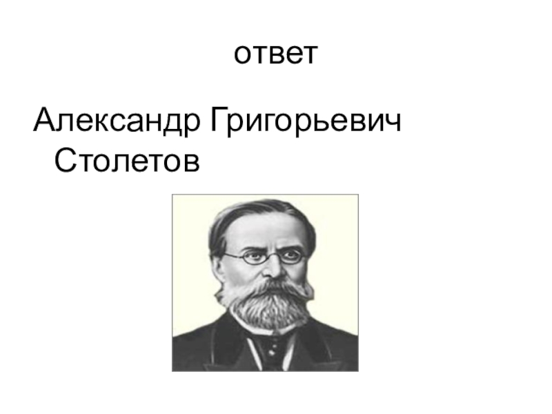 Проект александр григорьевич столетов