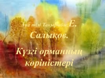 Ана тілі Тақырыбы:Е.Салықов. Күзгі орманның көріністері