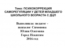 ПСИХОКОРРЕКЦИЯ САМОРЕГУЛЯЦИИ У ДЕТЕЙ МЛАДШЕГО ШКОЛЬНОГО ВОЗРАСТА С ДЦП