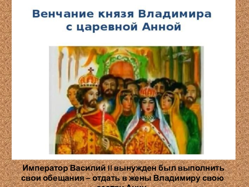 Жены владимира святославовича. Свадьба князя Владимира и Анны Византийской. Жена Владимира красное солнышко Византийская. Венчание князя Владимира и Анны Византийской.