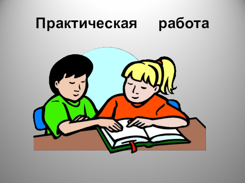 Практический. Работа в парах. Пара на работе. Работа в парах на уроке. Слайд работа в парах.