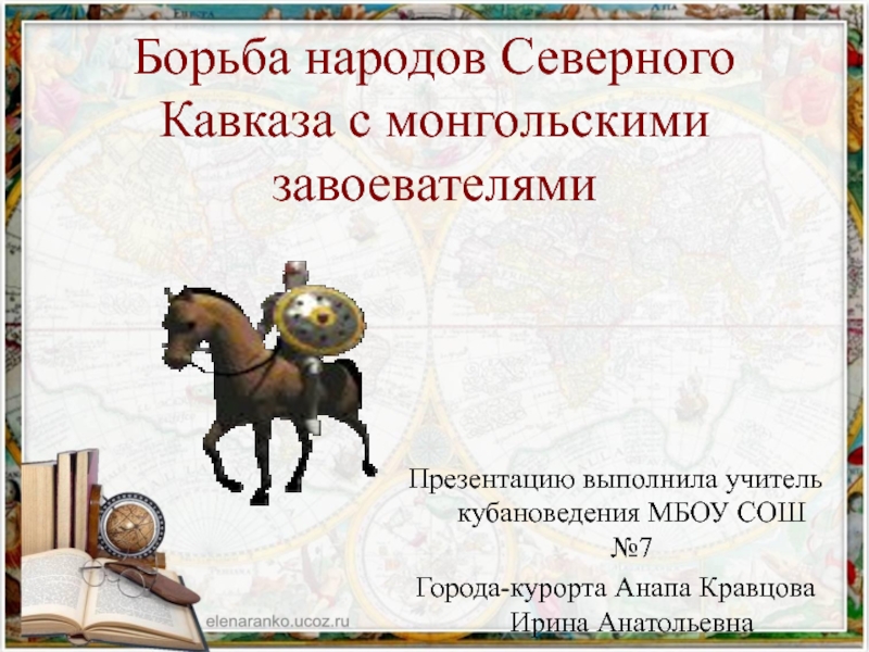 Презентация по кубановедению : Монголо-татары на Северном Кавказе