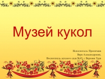 Презентация для детей дошкольного возраста Музей кукол