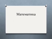 Презентация по математике на тему Счет десятками