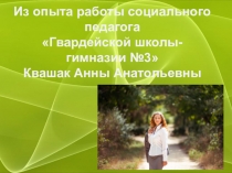 Презентация Работа социального педагога