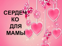 Презентация по технологии Объёмная аппликация из салфеток Сердечко для мамы (2 класс)