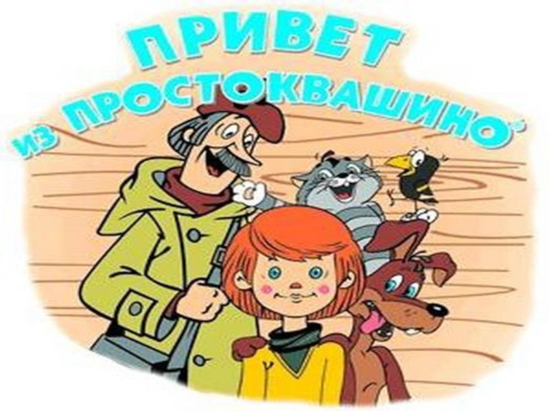 Печкин имя. Презентация Простоквашино. Добро пожаловать в Простоквашино. Простоквашино афиша. Гирлянда из Простоквашино.