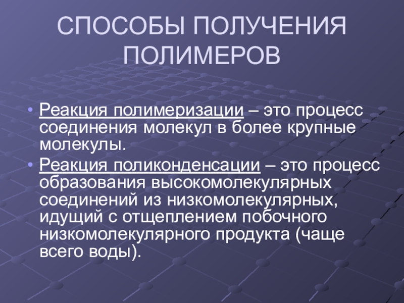 Презентация на тему полимеризация