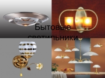 Презентация по товароведению Бытовые светильники