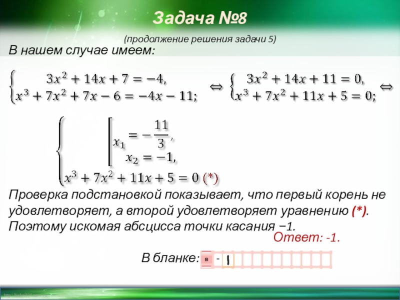 Продолжение 8. Как строить продолжение решения. Решить задача №4974.