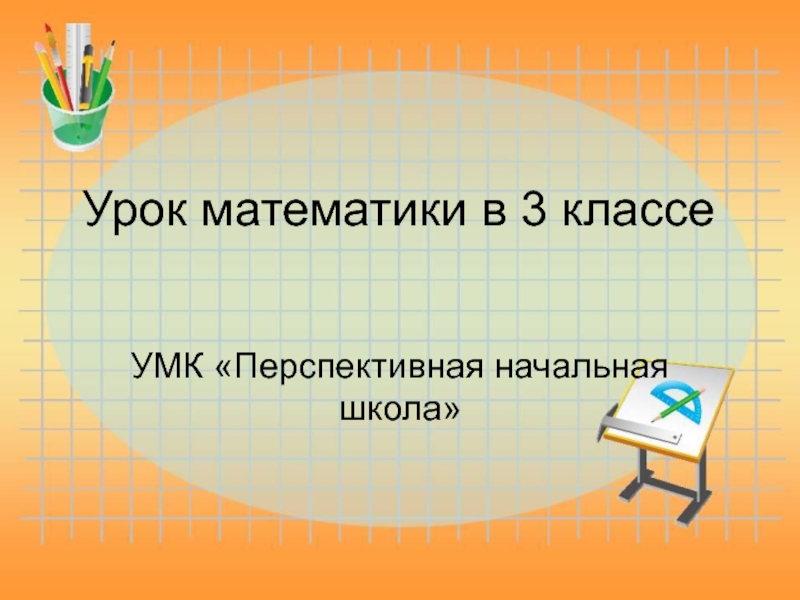 Презентация к уроку математики 4 класс Задачи с недостающими данными ПНШ