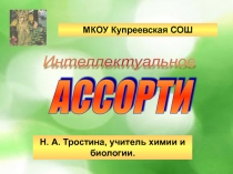Презентация по биологии Экологическое ассорти