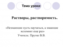 Презентации на тему: Растворы №1 и №2; и Великие химики - Великой страны