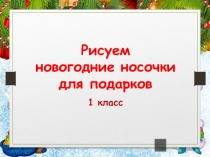 Презентация к уроку ИЗО в 1 классе на тему Рисуем новогодние носочки для подарков