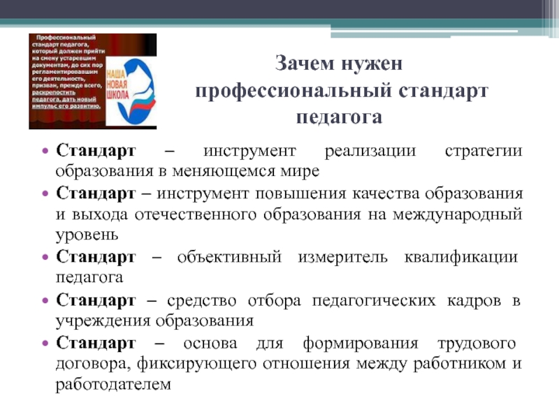 Нужен профессиональный. Зачем нужен профстандарт педагога. Зачем нужен профессиональный стандарт. Профстандарт педагога презентация. 5. Зачем нужен профессиональный стандарт педагога?.