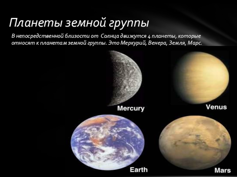 Земная группа названия. Земная группа планет. К планетам земной группы относят.