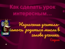 Технологии развития критического мышления(из опыта работы)