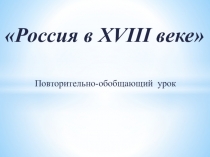 Повторительно-обобщающий урок Предпосылки реформ Петра