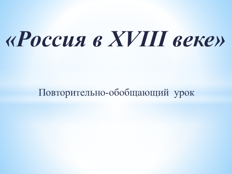 Повторительно обобщающий урок по истории россии 7 класс презентация