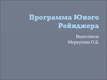 Презентация Программа юного рейнджера