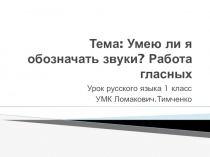 Презентация к уроку русского языка 1 класс. Ломакович. Тимченко