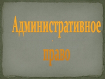 Администрати вное пра во