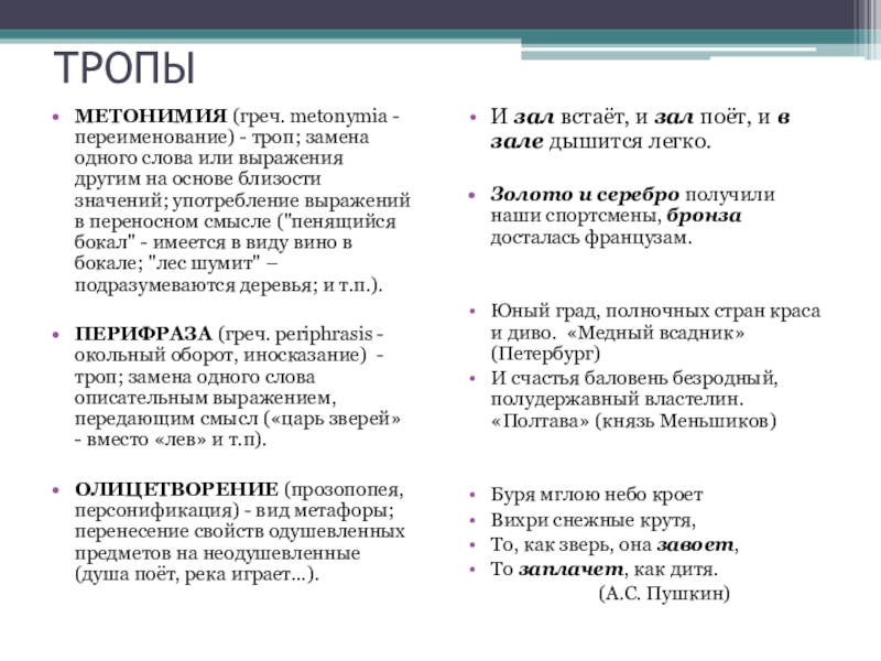 Значение тропов. Метонимия это троп. Тропы метонимия примеры. Тропы замена. Троп метонимия примеры.