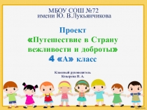 Проектная работа на тему Путешествие в страну вежливости и доброты