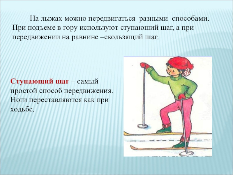 Пр ступить к занятиям. Ступающий шаг на лыжах. Передвижение на лыжах скользящим шагом. Ступающий шаг на лыжах техника. Ходьба ступающим шагом без палок на лыжах.