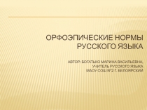 Презентация по русскому языку Орфоэпические нормы русского языка (10 класс)