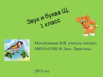 Звук и буква Щ