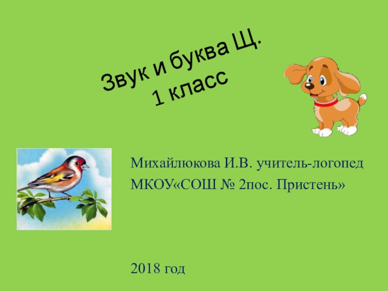 Звук и буква щ презентация для дошкольников