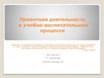 Презентация Проектная деятельность в учебно -воспитательном процессе