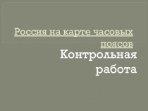 Время и его роль в хозяйстве и жизни людей П/Р №2 Определение поясного времени для разных пунктов России