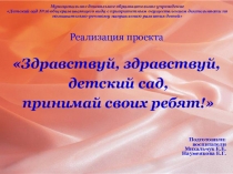Презентация Здравствуй, здравствуй детский сад, принимай своих ребят
