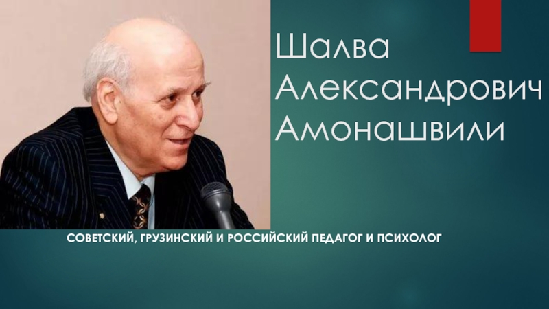 Презентация Шалва Александрович Амонашвили разработчик оригинальной концепции гуманной педагогики