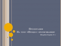 Презентация по теме Процесс протягивания