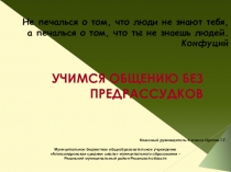 Открытый классный час в 8 классе УЧИМСЯ ОБЩЕНИЮ БЕЗ ПРЕДРАССУДКОВ
