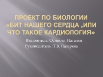 Презентация по биологииБит моего сердца или что такое кардиология