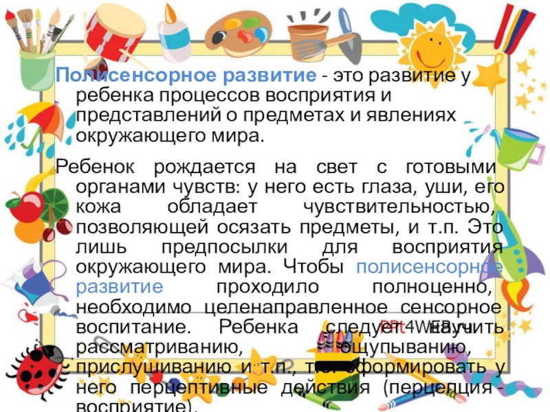 4 развитие это. Полисенсорное восприятие это. Полисенсорная среда это. Полисенсорное развитие дошкольников. Перцептивные процессы у дошкольников.