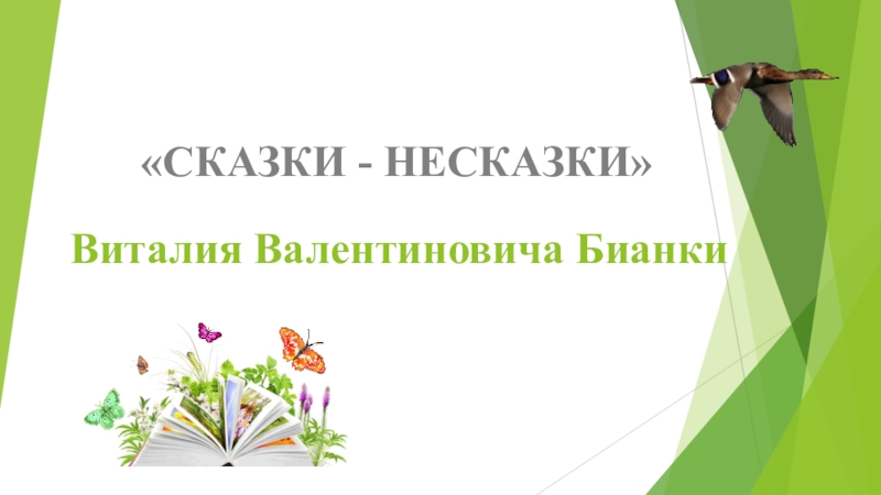 Сказки несказки бианки