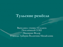 Тульские ремесла