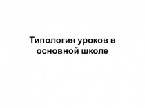 Презентация Типология уроков в основной школе (ФГОС)